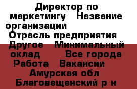 Директор по маркетингу › Название организации ­ Michael Page › Отрасль предприятия ­ Другое › Минимальный оклад ­ 1 - Все города Работа » Вакансии   . Амурская обл.,Благовещенский р-н